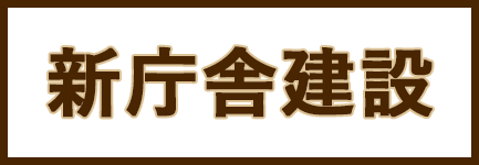 新庁舎建設｜風間浦サイト