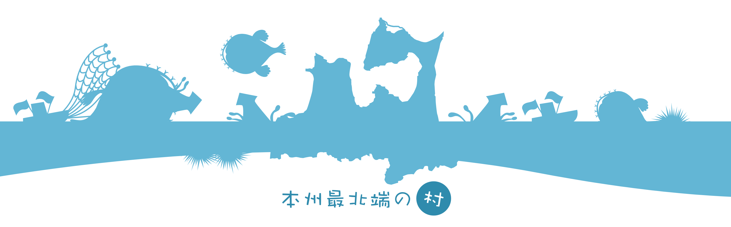 風間浦村イメージ