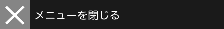 メニューを閉じる