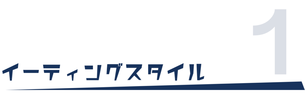 イーティングスタイル