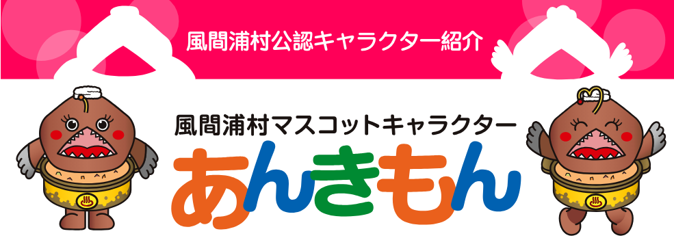 風間浦村公認マスコットキャラクター「あんきもん」