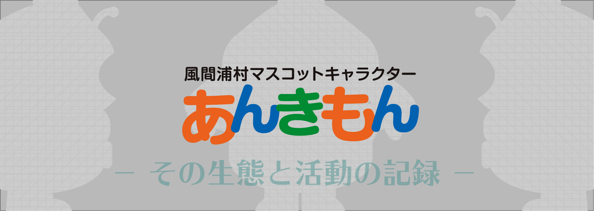 あんきもんの紹介 青森県風間浦村