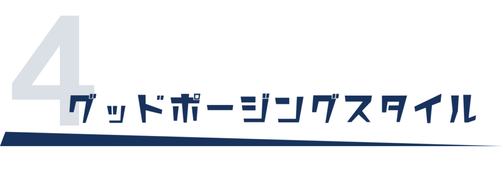 グッドポージングスタイル