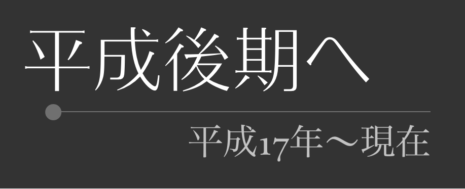 平成後期から現在