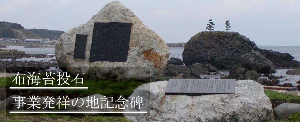 不海苔投石事業発祥の地記念碑