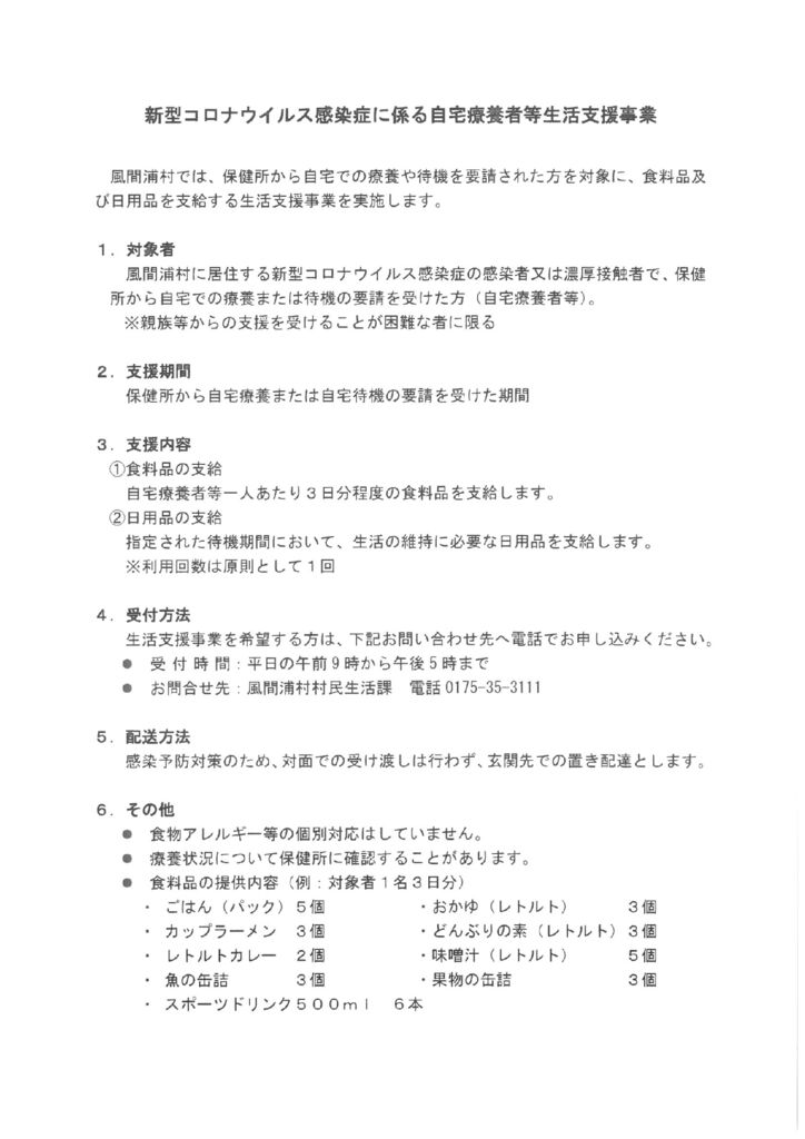 新型コロナウイルス感染症に係る自宅療養者等生活支援事業のサムネイル