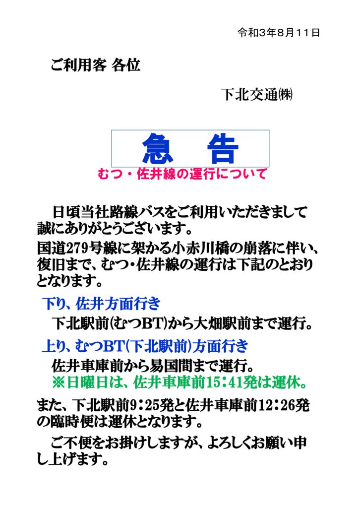 下北交通（小赤川橋の崩落）のサムネイル