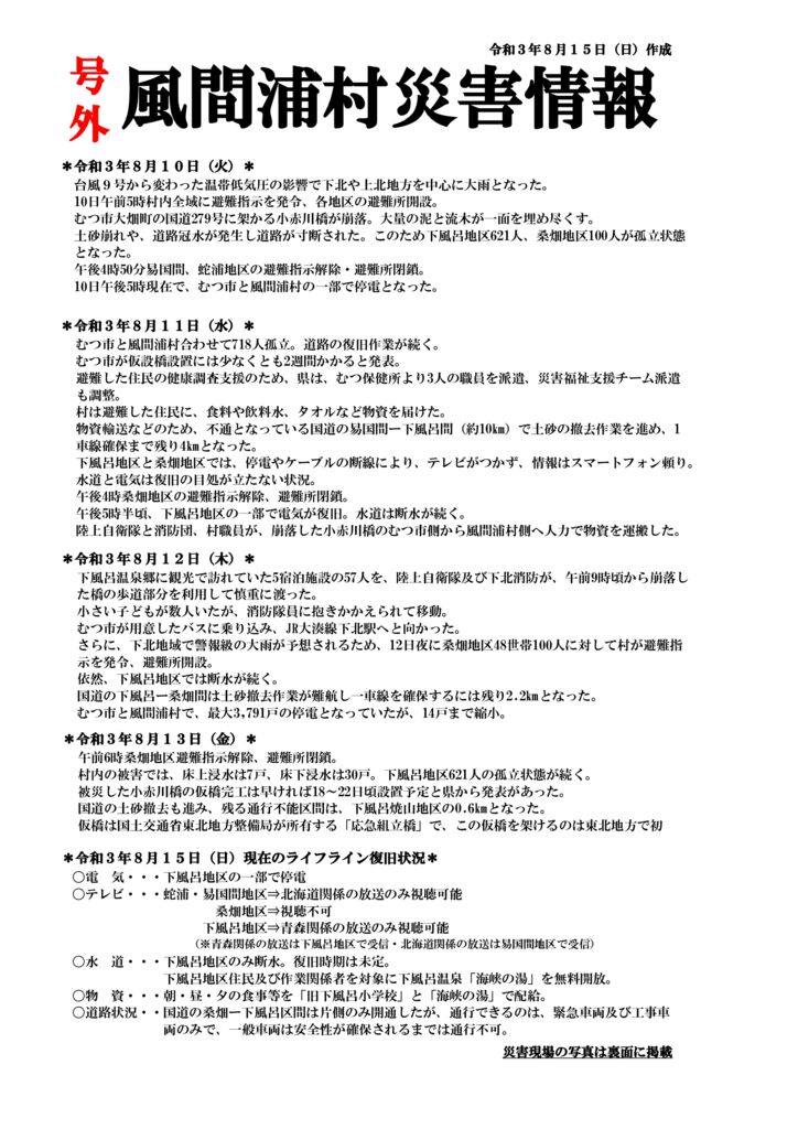【号外】風間浦村災害情報PDFのサムネイル
