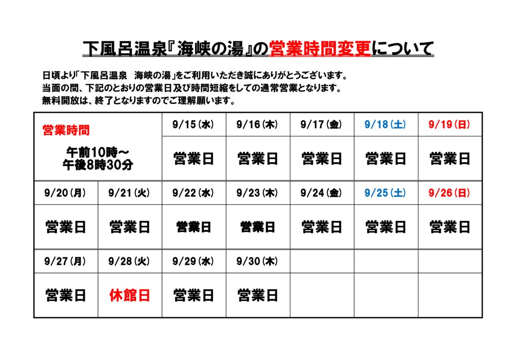 202100914_海峡の湯営業時間のサムネイル