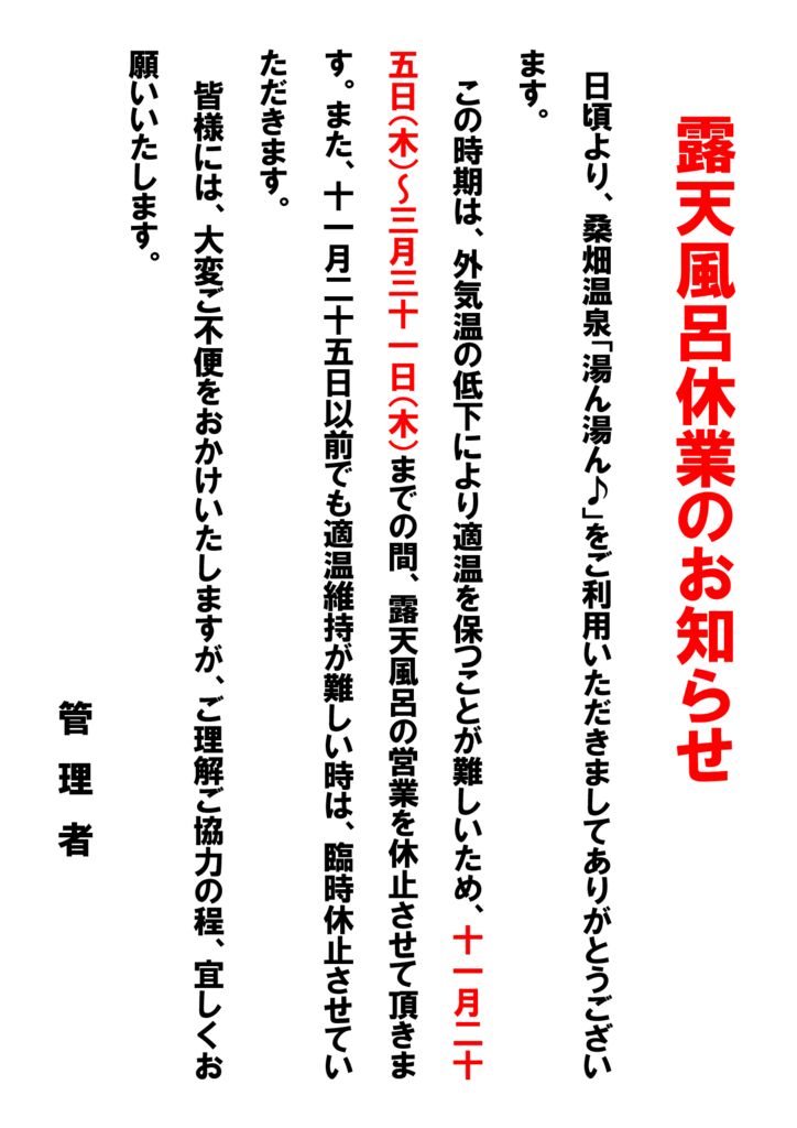 露天風呂の休業お知らせのサムネイル