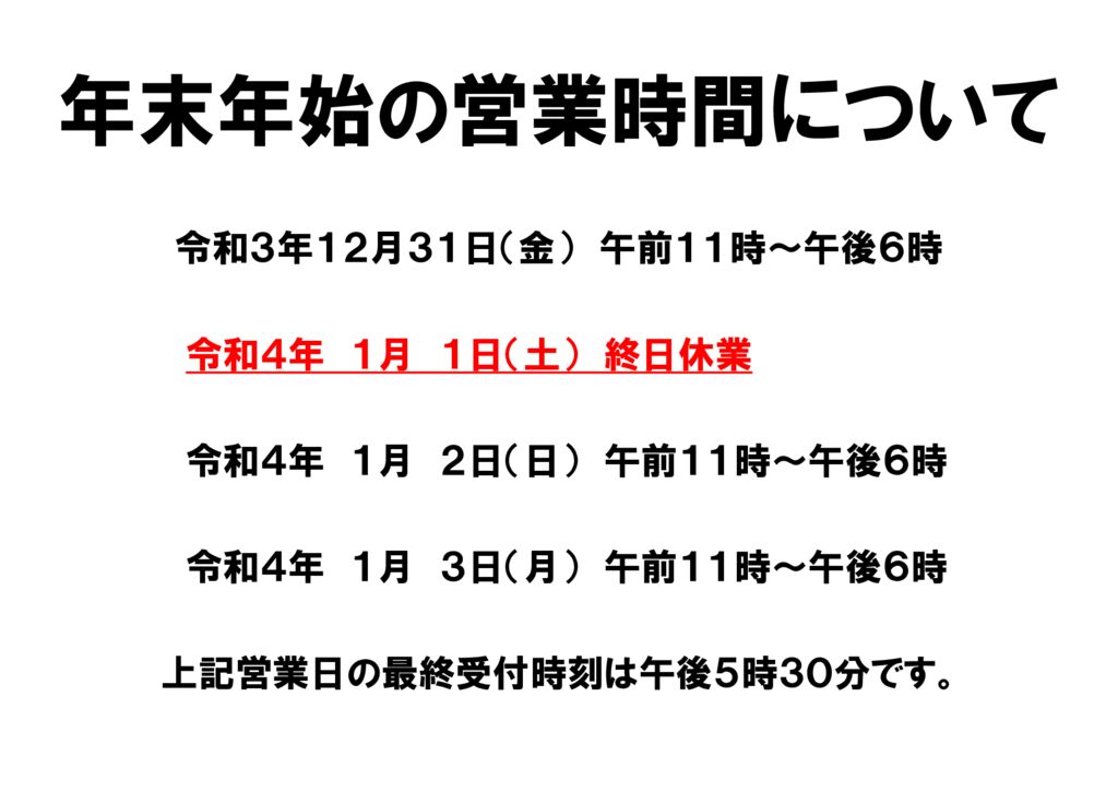 湯ん湯ん年末年始の営業時間のお知らせのサムネイル