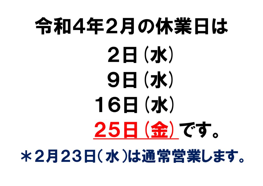 令和4年2月の休業日お知らせのサムネイル