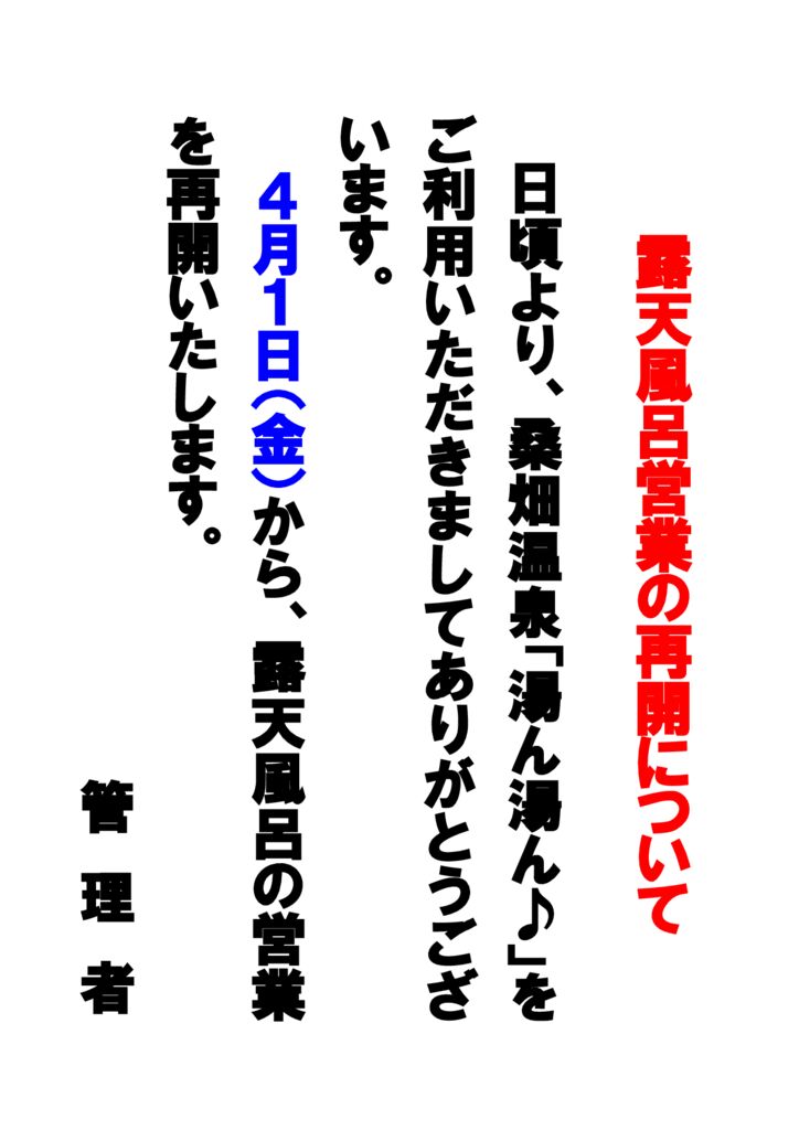 R4.3.31露天風呂営業再開のお知らせのサムネイル