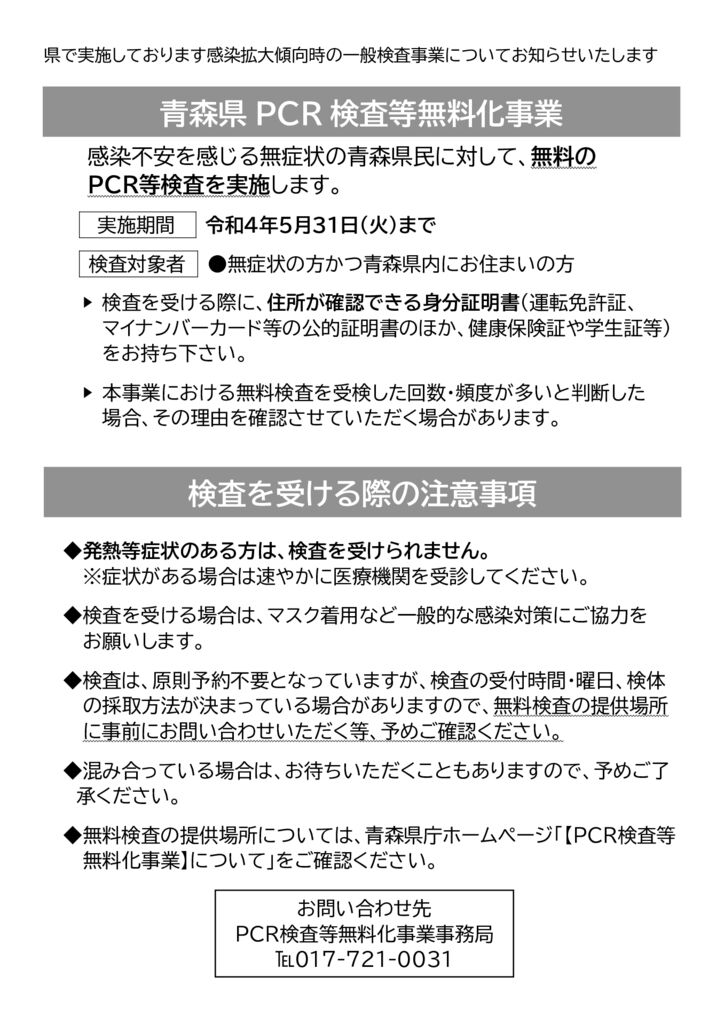 青森県ＰＣＲ検査等無料化事業（ＨＰ掲載）のサムネイル