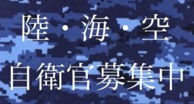 自衛官等採用案内