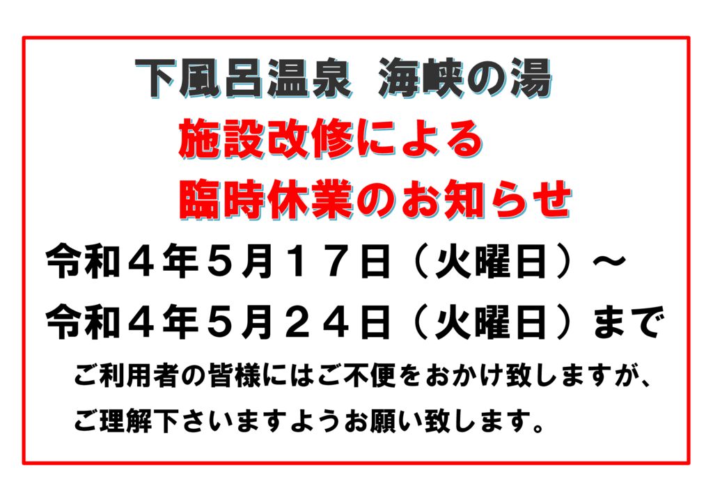 下風呂温泉臨時休業のお知らせのサムネイル