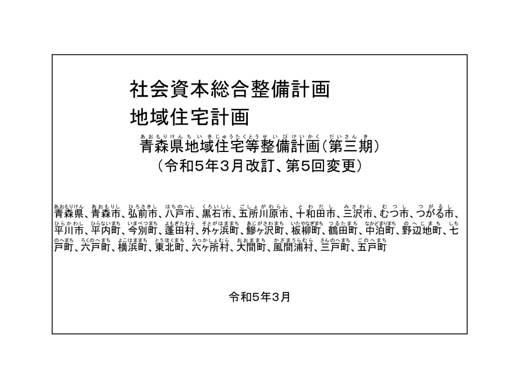 【地域住宅計画・社総交整備計画】青森県地域住宅等整備計画（第三期）のサムネイル