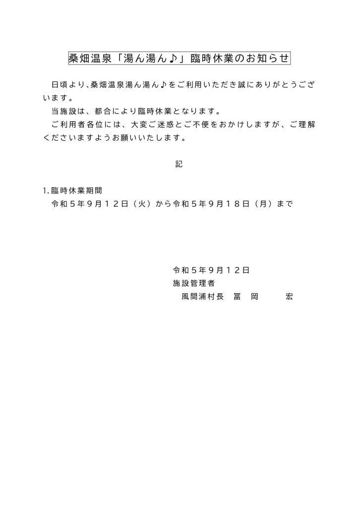 20230912_【湯ん湯ん臨時休業】ホームページ用のサムネイル