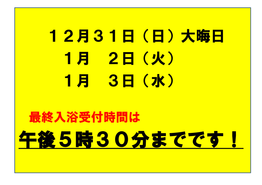 （海峡の湯）年末年始の営業時間 最終入館のサムネイル