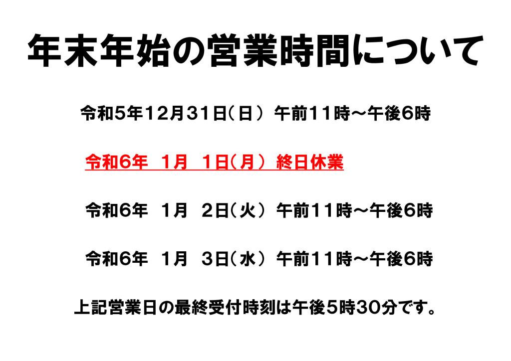 （湯ん湯ん）年末年始の営業時間のお知らせのサムネイル