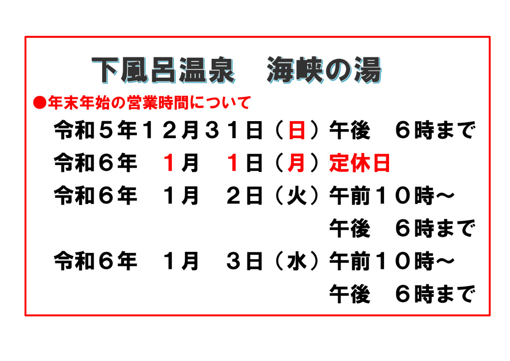 （海峡の湯）年末年始の営業時間のサムネイル