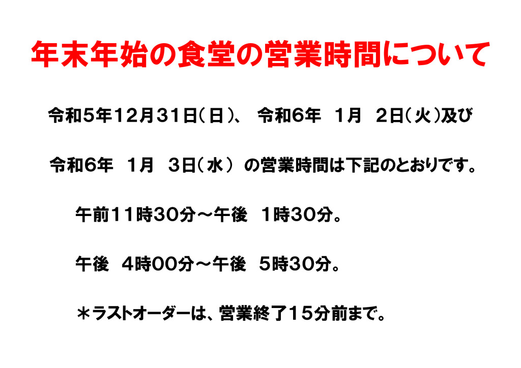 （湯ん湯ん）年末年始の食堂営業時間のお知らせのサムネイル