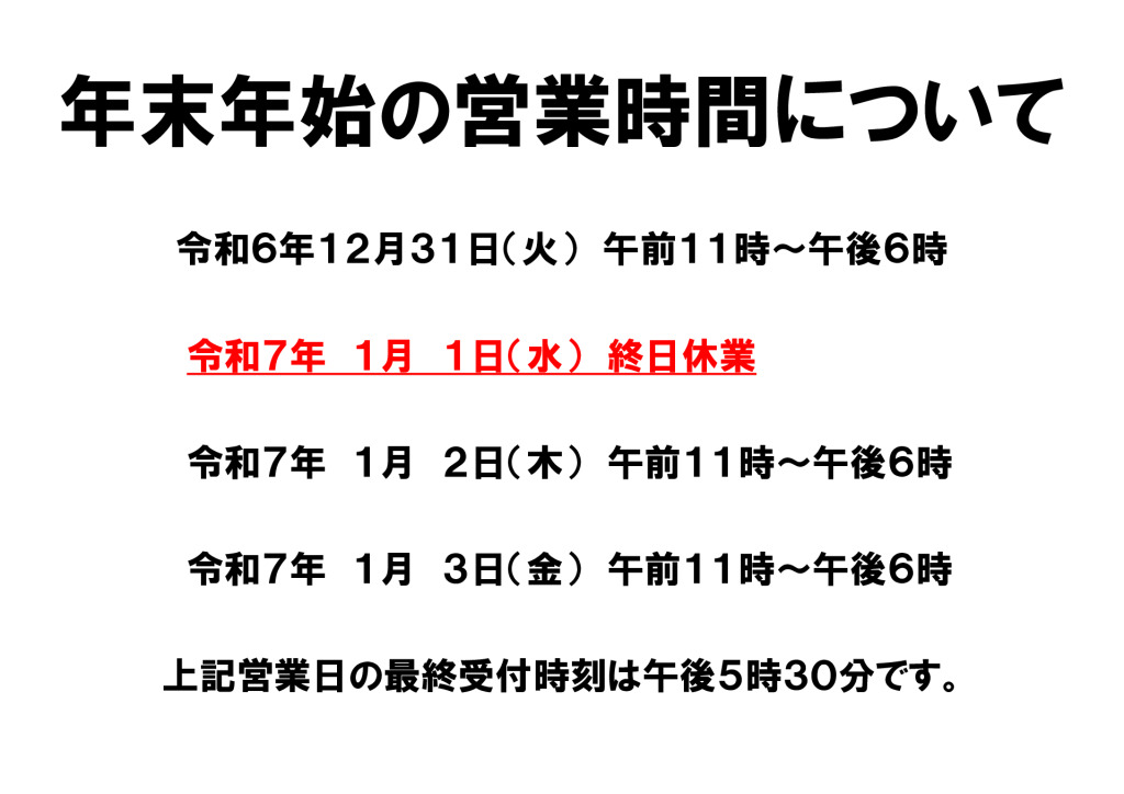 年末年始の営業時間のお知らせのサムネイル