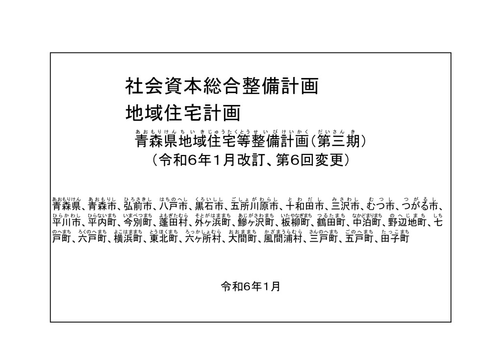 社会資本整備総合計画（青森県地域住宅等整備計画【第三期】第６回変更）のサムネイル