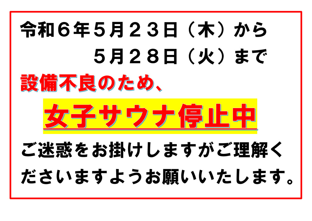 サウナ利用停止のサムネイル