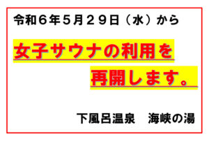 サウナ利用再開のサムネイル