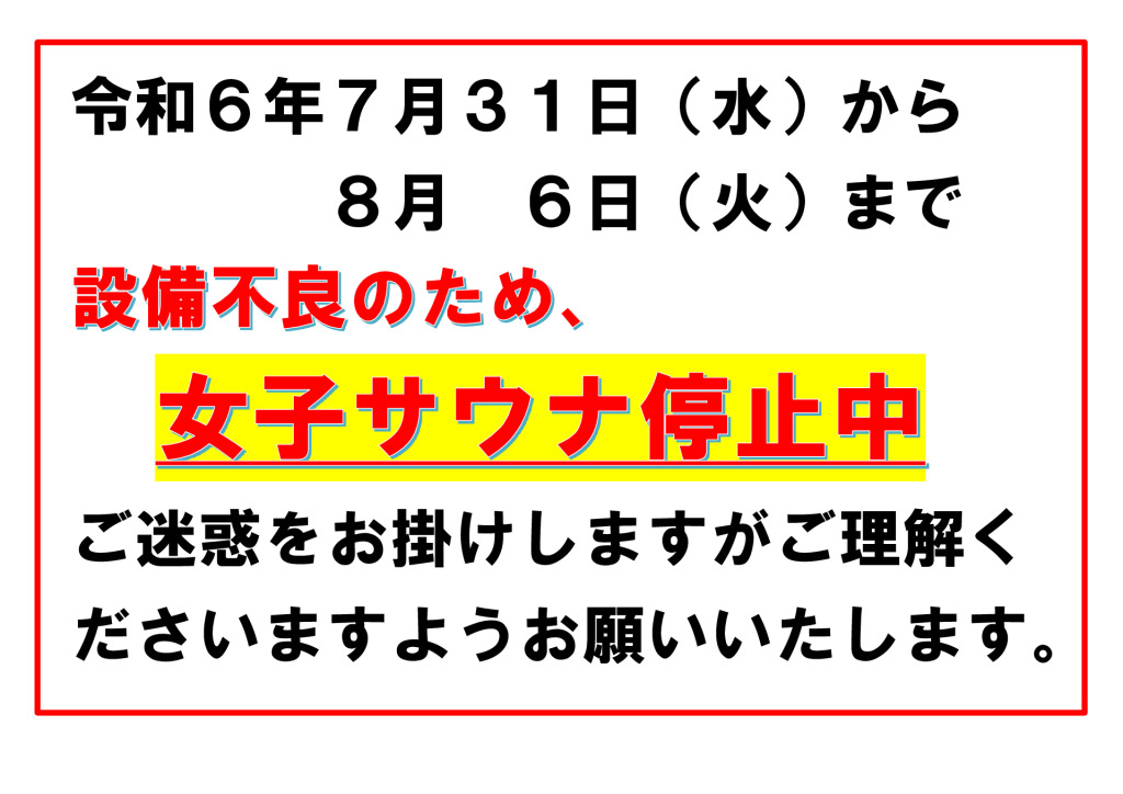 サウナ利用停止のサムネイル