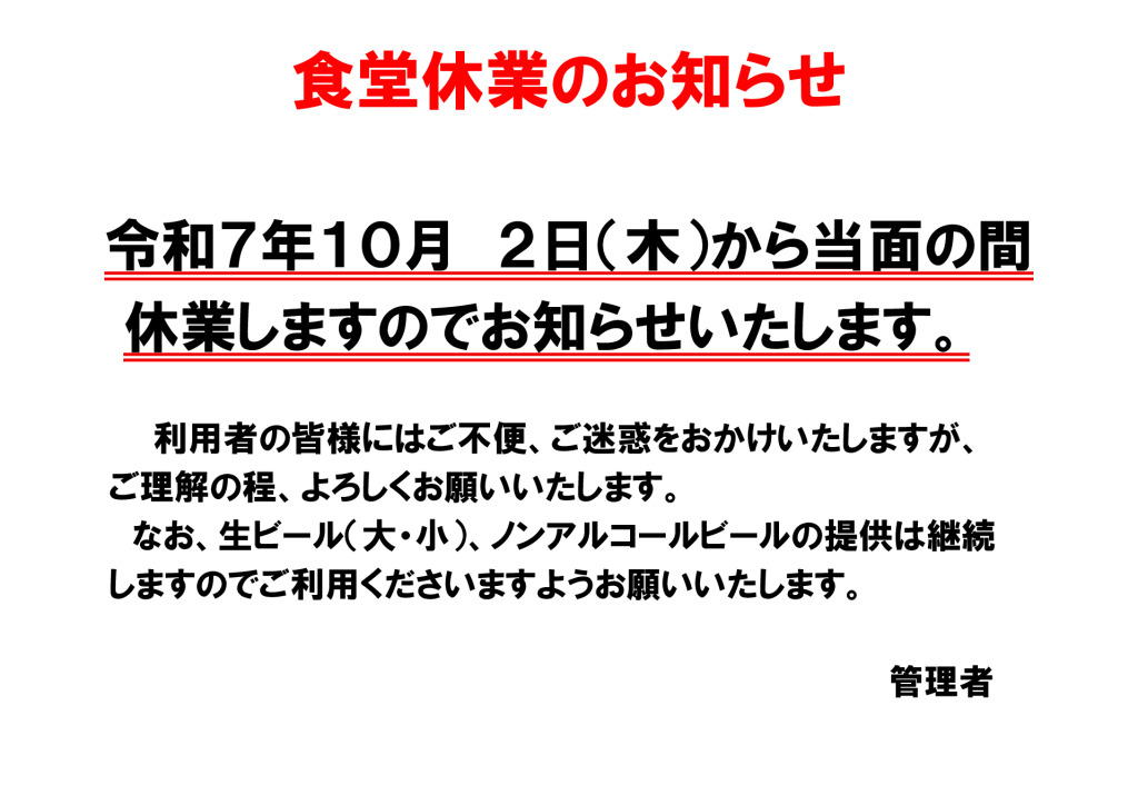 食堂臨時休業のお知らせ（R7．9．24）のサムネイル