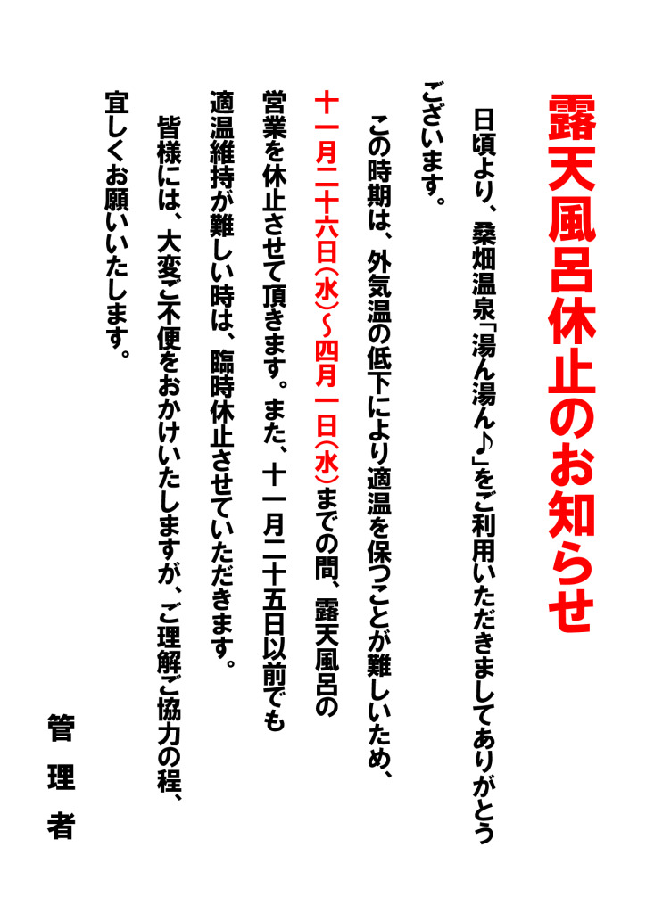露天風呂の休業お知らせ（令和７年度）のサムネイル
