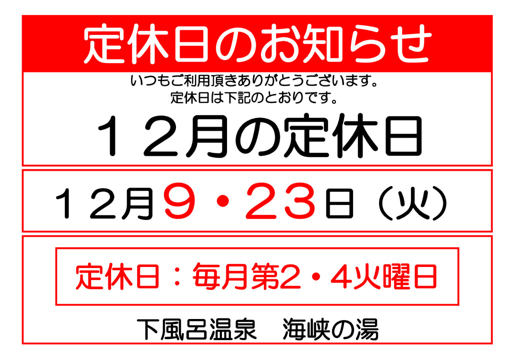 12月定休日のサムネイル