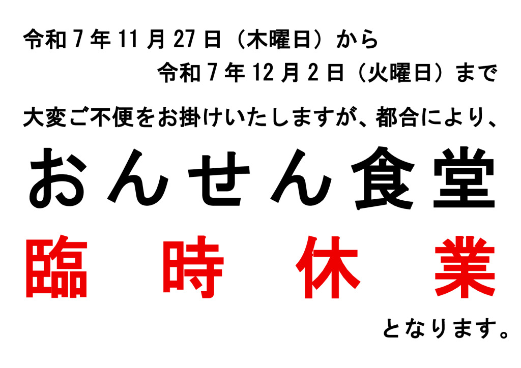 おんせん食堂臨時休業（横）（日付入）のサムネイル