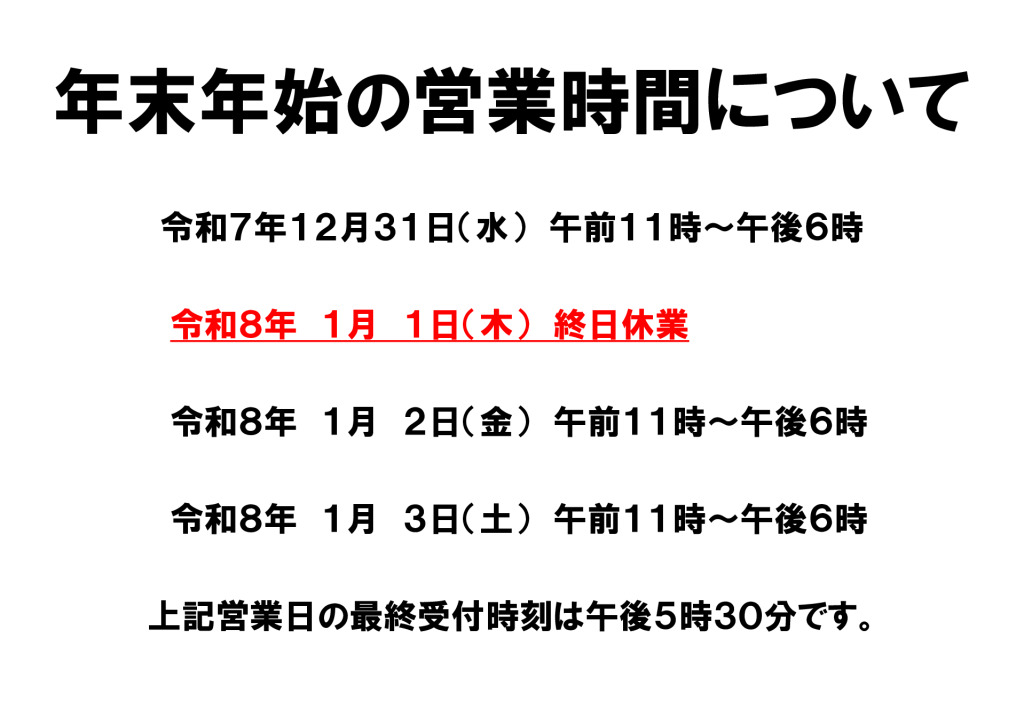 年末年始の営業時間のお知らせのサムネイル