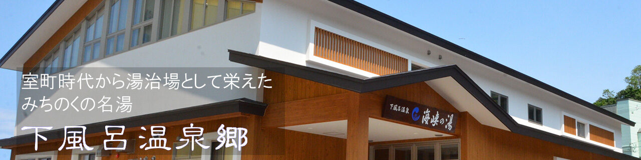 下風呂温泉郷