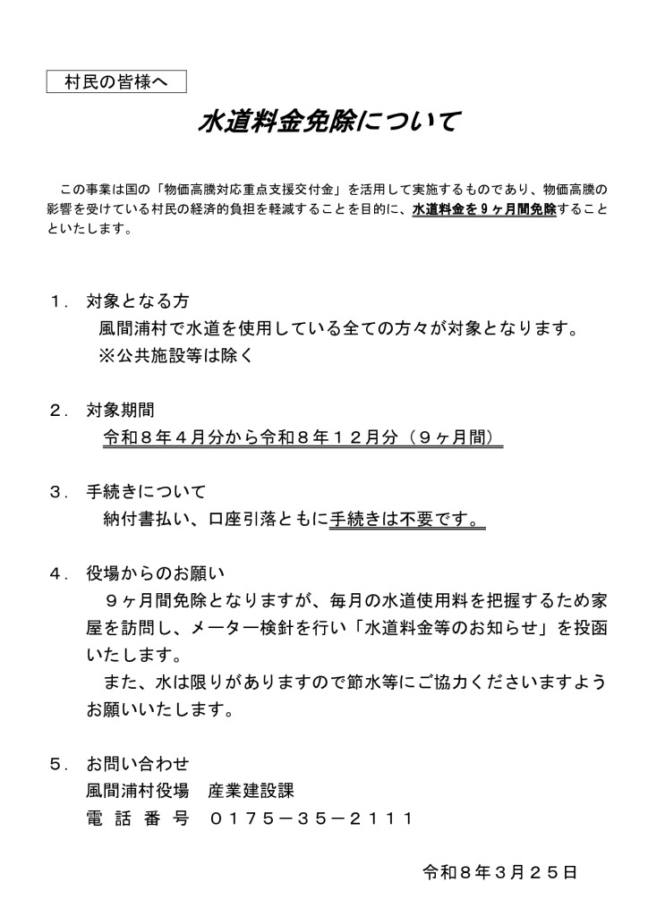 水道料金免除事業についてのサムネイル