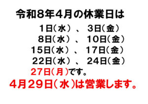 4月休業日お知らせのサムネイル