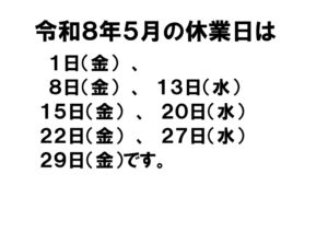 5月休業日お知らせのサムネイル