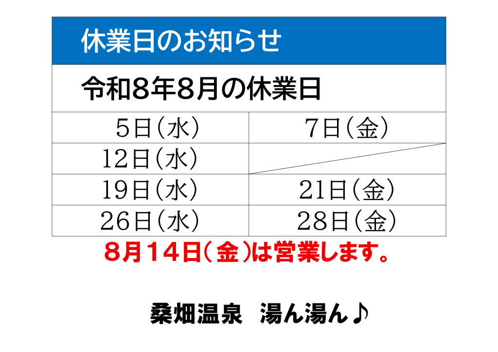 桑畑温泉湯ん湯ん休業日お知らせ（8月）のサムネイル