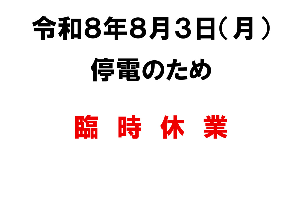 臨時休業お知らせのサムネイル