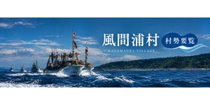 風間浦村勢要覧