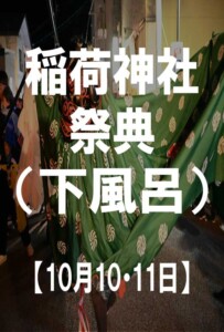 稲荷神社祭典（下風呂）