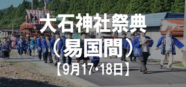 大石神社祭典（易国間）