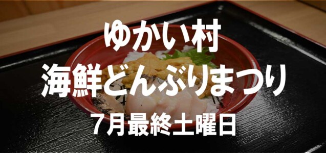 ゆかい村海鮮どんぶりまつり