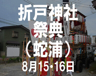 折戸神社祭典（蛇浦）