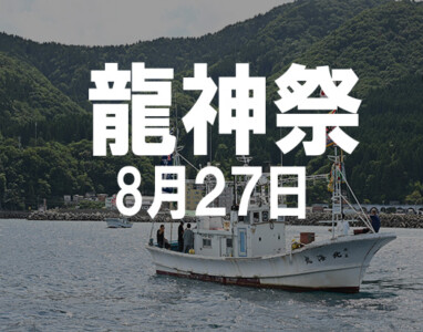龍神祭[8月27日]
