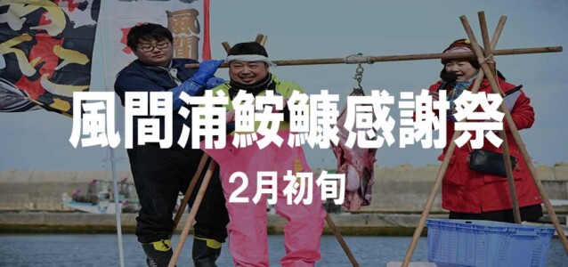 風間浦鮟鱇感謝祭