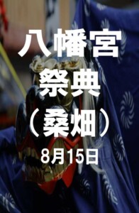 八幡宮祭典（桑畑）